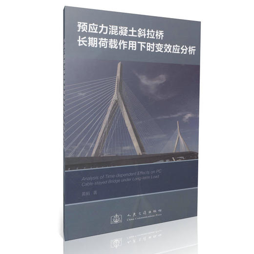 预应力混凝土斜拉桥长期荷载作用下时变效应分析 商品图0