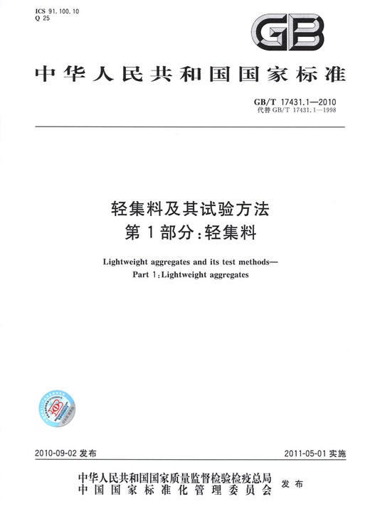GB/T 17431.1-2010轻集料及其试验方法 第1部分：轻集料 商品图3
