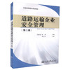 正版现货道路运输企业安全管理（第二版）普通高等教育规划教材 道路运输企业安全管理9787114110801肖润谋等编著高职高专教材 商品缩略图0