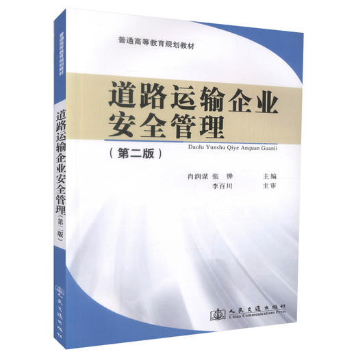 正版现货道路运输企业安全管理（第二版）普通高等教育规划教材 道路运输企业安全管理9787114110801肖润谋等编著高职高专教材 商品图0
