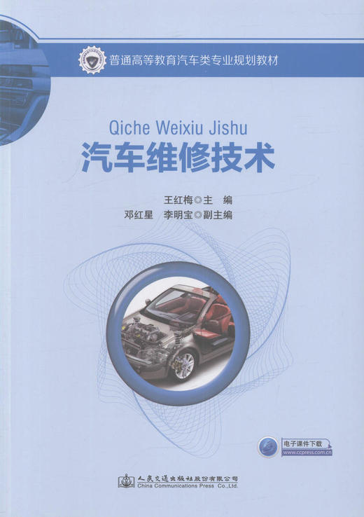 汽车维修技术 普通高等教育汽车类专业规划教材 高等院校汽车服务工程 车辆工程专业本科生教学用书王红梅 编著9787114134456 商品图1