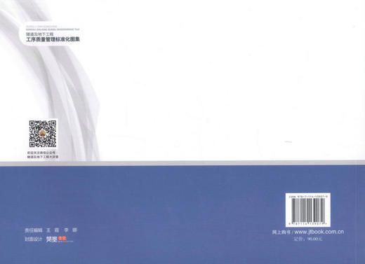 正版现货 隧道及地下工程工序质量管理标准化图集 9787114139079 施工管理 构隧道 人民交通出版社 商品图3
