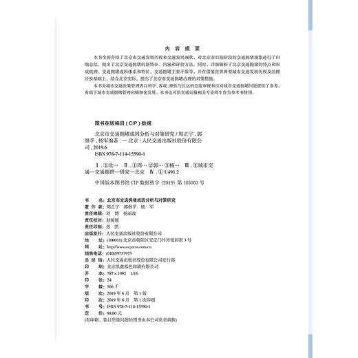北京市交通拥堵成因分析与对策研究 商品图2