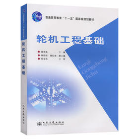 轮机工程基础（普通高等教育十一五国家级规划教材）