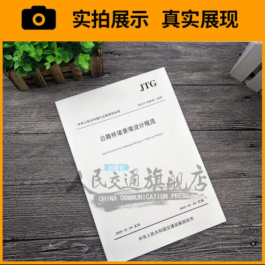 正版现货 JTG/T 3360-03—2018 公路桥梁景观设计规范 人民交通出版社股份有限公司 商品图3