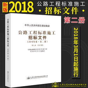 官方旗舰店 公路工程标准施工招标文件 2018年版·第二册 中华人民共和国交通运输部 编著 公路工程标准施工招标 施工招标