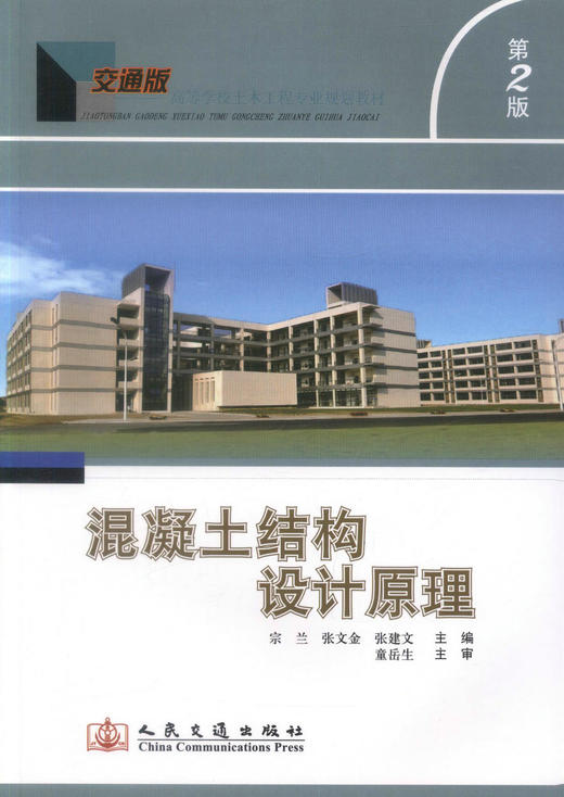 正版现货 混凝土结构设计原理（第二版）交通版高等学校土木工程专业规划教材 高职高专教材 混凝土结构设计 宗兰 张文金编著 商品图1