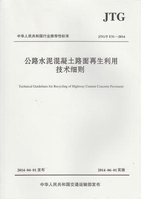 JTG/T F31-2014 公路水泥混凝土路面再生利用技术细则