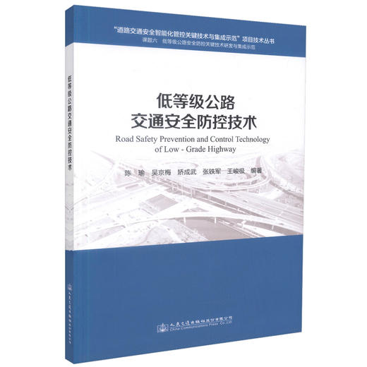 正版现货 低等级公路交通安全防控技术“道路交通安全智能化管控关键技术与集成示范”项目技术丛书 公路交通安全 低等级公路 商品图0
