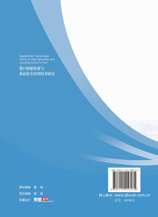 港口船舶作业与系泊安全应用技术研究 商品图1