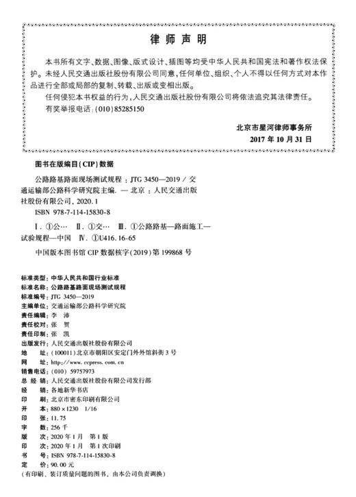 正版现货 JTG 3450-2019 公路路基路面现场测试规程 代替JTG E60-2008公路交通路基路面测试规范 2019年新版印刷 可提供增值税发票 商品图4