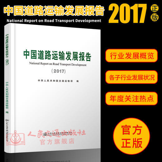中国道路运输发展报告2017 人民交通出版社股份有限公司 中华人民共和国交通运输部 商品图2