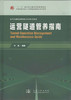 运营隧道管养指南/地下工程建设预报预警北京市重点实验室 商品缩略图1