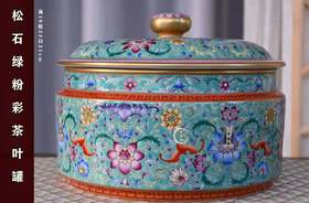 马晨：松石绿粉彩缠枝花卉茶叶罐
