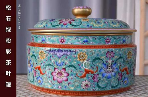 马晨：松石绿粉彩缠枝花卉茶叶罐 商品图0