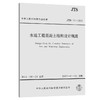 水运工程混凝土结构设计规范 JTS151-2011 商品缩略图0