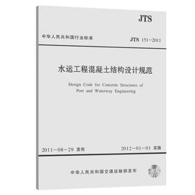 水运工程混凝土结构设计规范 JTS151-2011