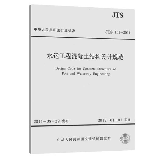 水运工程混凝土结构设计规范 JTS151-2011 商品图0