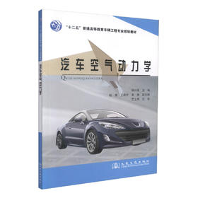 正版现货 汽车空气动力学“十二五”普通高等教育车辆工程专业规划教材 胡兴军 编著 汽车空气动力学 高等教育 车辆工程教材