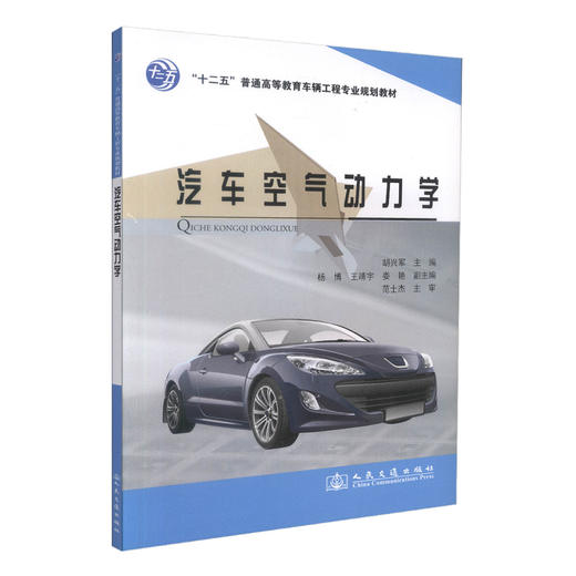正版现货 汽车空气动力学“十二五”普通高等教育车辆工程专业规划教材 胡兴军 编著 汽车空气动力学 高等教育 车辆工程教材 商品图0