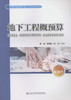 地下工程概预算 高等学校城市地下空间工程专业规划教材 商品缩略图1
