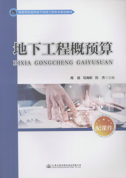 地下工程概预算 高等学校城市地下空间工程专业规划教材 商品图1