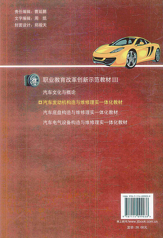 正版现货 汽车发动机构造与维修理实一体化教材 职业教育改革创新示范教材III 唐腊梅 编著人民交通出版社股份有限公司 商品图2