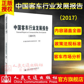 正版现货 中国客车行业发展报告（2017） 交通运输部运输服务司审定 人民交通出版社股份有限公司出版
