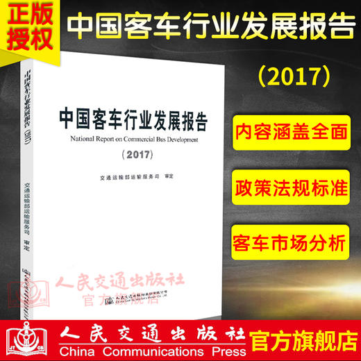 正版现货 中国客车行业发展报告（2017） 交通运输部运输服务司审定 人民交通出版社股份有限公司出版 商品图0