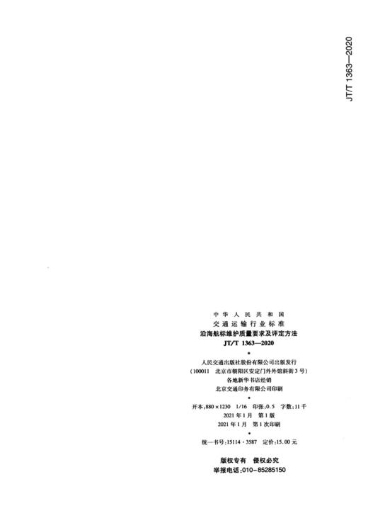 沿海航标维护质量要求及评定方法（JT/T 1363—2020） 商品图4