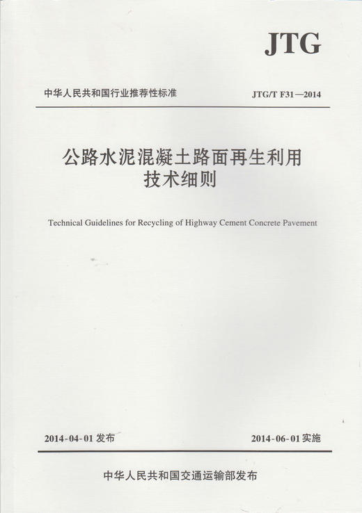 JTG/T F31-2014 公路水泥混凝土路面再生利用技术细则 商品图1