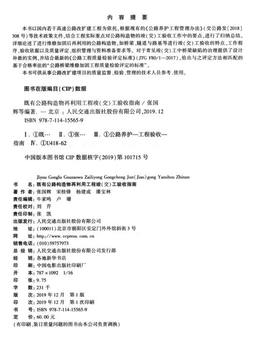 既有公路构造物再利用工程竣（交）工验收指南 商品图4
