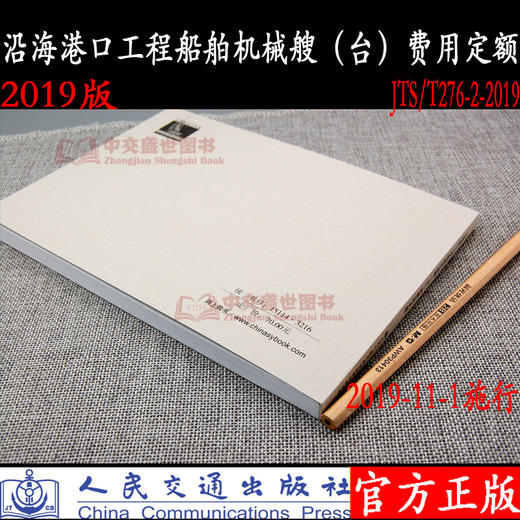 沿海港口工程船舶机械艘(台)班费用定额 JTS/T276-2-2019  2019版水运定额 商品图1