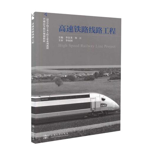 000正版现货 高速铁路线路工程 高等学校土木工程专业系列教材 普通高等教育规划教材 李良英 何江 编著 高速铁路 高职高专 商品图0