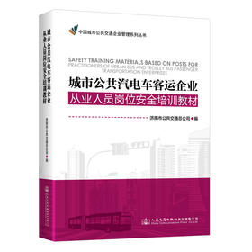 城市公共汽电车客运企业从业人员岗位安全培训教材