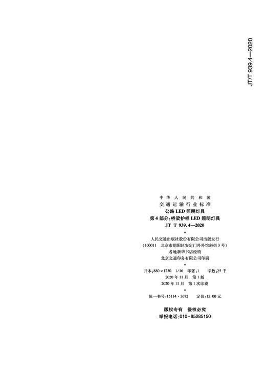 公路LED照明灯具 第4部分：桥梁护栏LED照明灯具（JT/T 939.4—20 商品图4