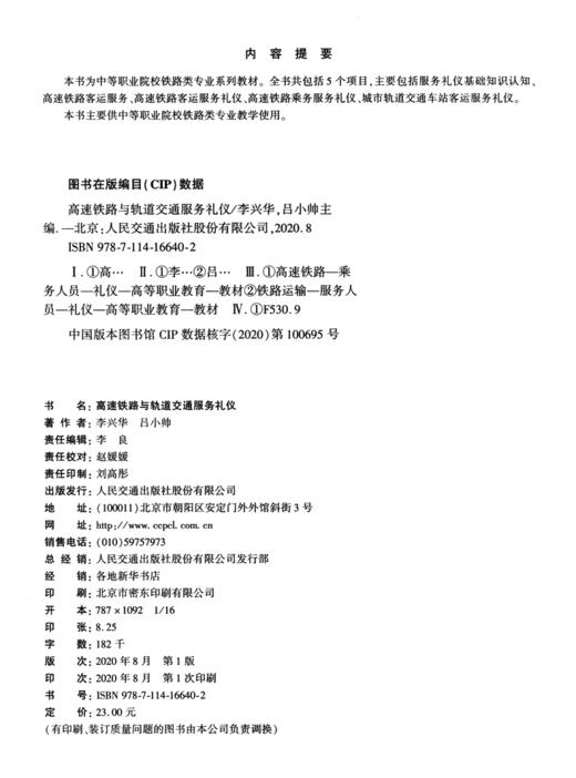 高速铁路与轨道交通服务礼仪 商品图4