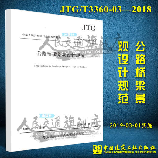 正版现货 JTG/T 3360-03—2018 公路桥梁景观设计规范 人民交通出版社股份有限公司 商品图2