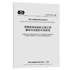 高寒高海拔地区公路工程建设项目造价补充标准（T/CECS G:T35—20 商品缩略图0