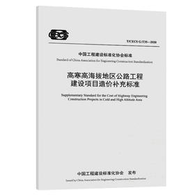 高寒高海拔地区公路工程建设项目造价补充标准（T/CECS G:T35—20