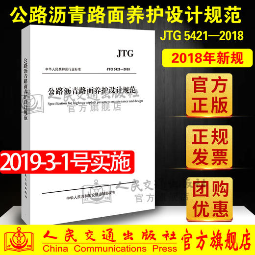 公路沥青路面养护设计规范JTG 5421-2018  人民交通出版社股份有限公司 商品图0