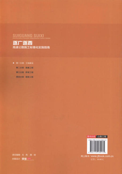 遂广遂西高速公路施工标准化实施指南 *分册 工地建设 9787114130175 余万福著 人民交通出版社 商品图3