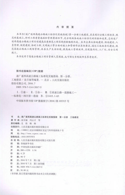 遂广遂西高速公路施工标准化实施指南 *分册 工地建设 9787114130175 余万福著 人民交通出版社 商品图2