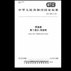 GB/T 26941.3-2011隔离栅 第3部分：焊接网 商品缩略图0