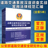 正版现货道路交通事故深度调查实战常用法律规范汇编 人民交通出版社旗舰店 商品缩略图1