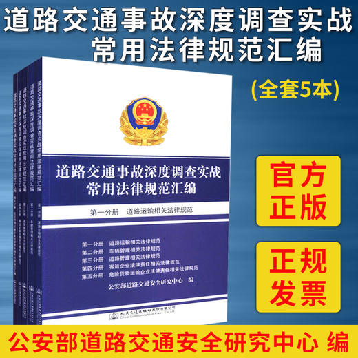 正版现货道路交通事故深度调查实战常用法律规范汇编 人民交通出版社旗舰店 商品图1