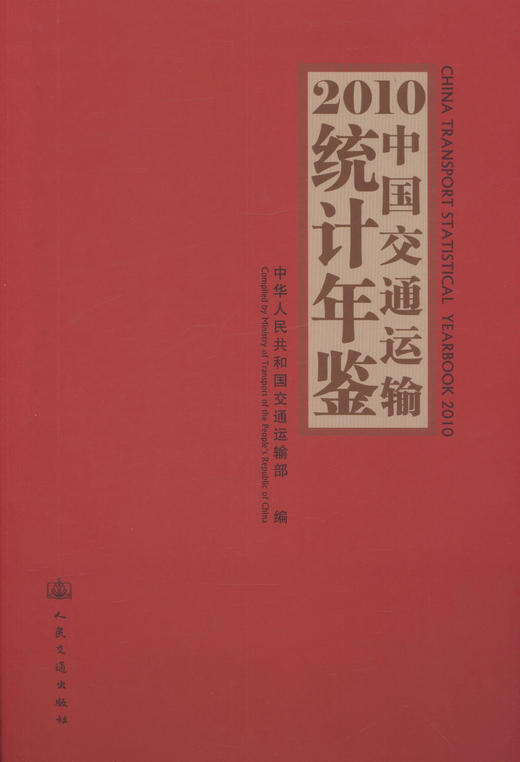 正版现货 2010中国交通运输统计年鉴 2010中国交通运输统计 张征宇 刘永芬 编著 人民交通出版社股份有限公司 商品图1