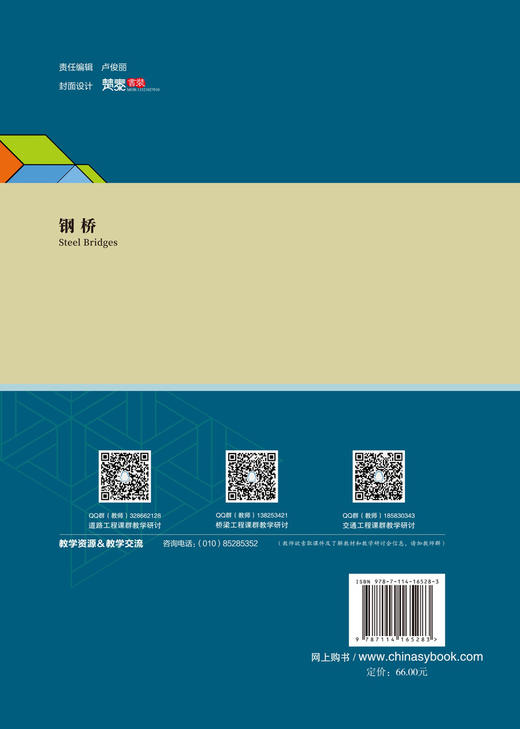 新书 钢桥 周绪红 刘永健主编 人民交通出版社股份有限公司 商品图1