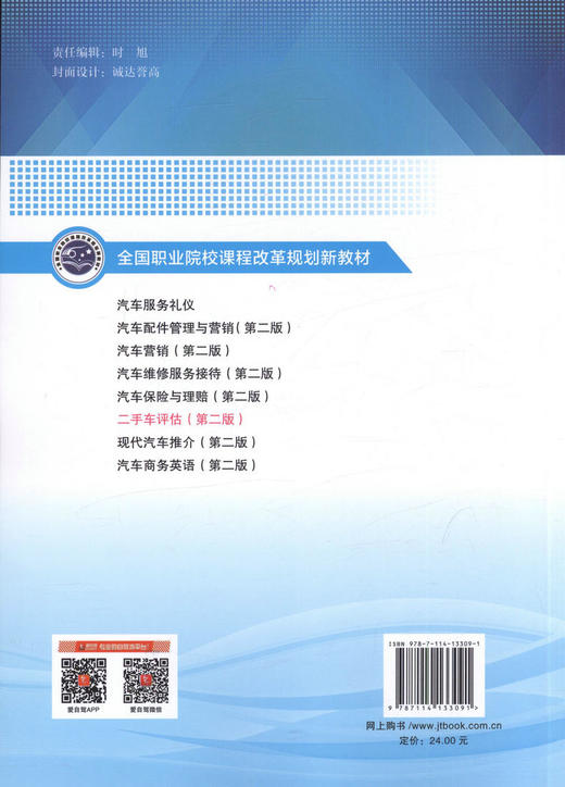 二手车评估（第二版） 全国职业院校课程改革规划新教材/9787114133091/裘文才主编/人民交通出版社 商品图3
