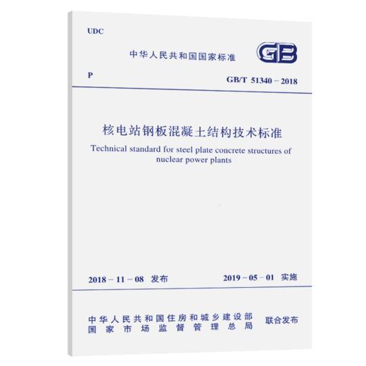 GB/T 51340-2018 核电站钢板混凝土结构技术标准 商品图5